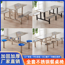 不锈钢食堂餐桌椅学校餐厅4人6人8 人餐桌工厂员工食堂连体餐桌椅