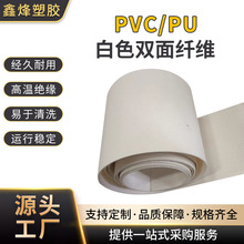 PVC白色双面纤维输送带食品级防粘PU传送带滞留输送工业皮带