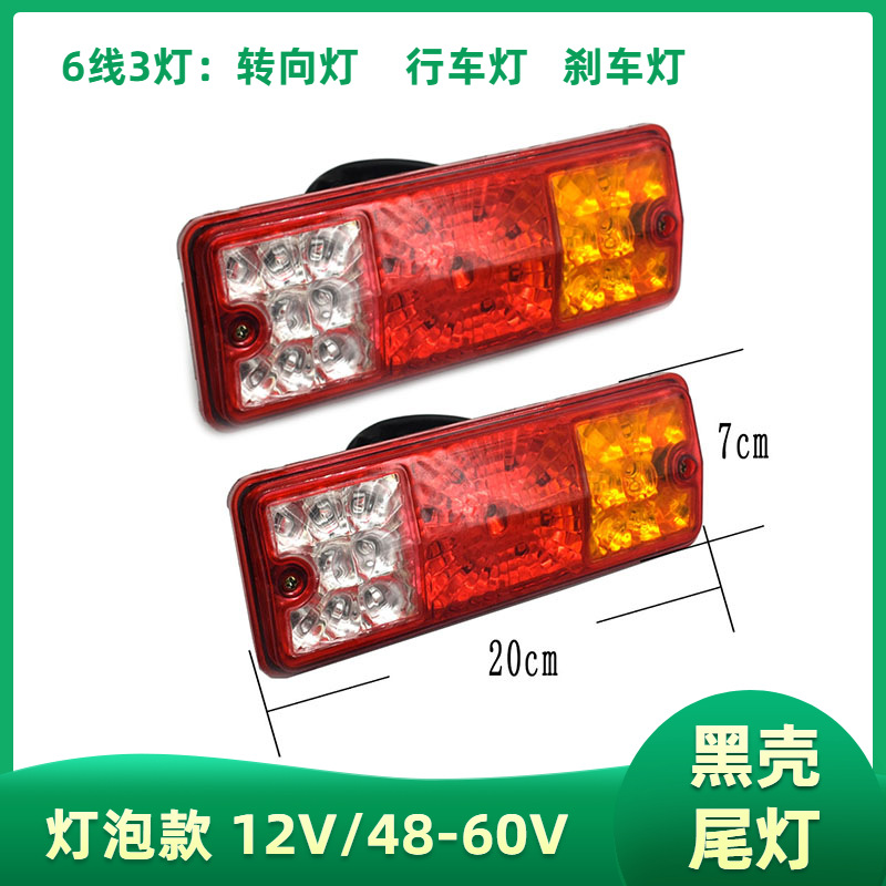 电动三轮车棚车半封闭车尾灯三开后尾灯转向刹车倒车灯12V48V 60V