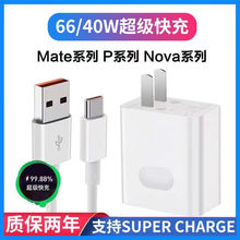 适用华为mate40超级快充P20/P30/P40pro充电器66W快充头nova5/6/7