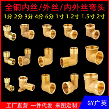 全铜内丝外丝弯头12346分直角水管转接头1寸1.2寸1.5寸2寸弯头