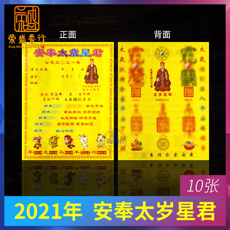 2021年拜太岁拜份太岁表文疏文牛年安奉太岁星君纸钱烧纸拜神用品