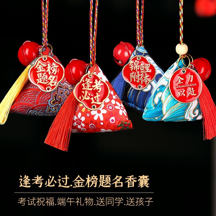 端午节礼物香包香囊一举高粽挂件金榜题名逢考必过励志粽子小礼品