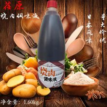 荏原烧肉调味液日本风味1.60kg日式调味酱烧烤铁板烧蘸酱烹饪即食