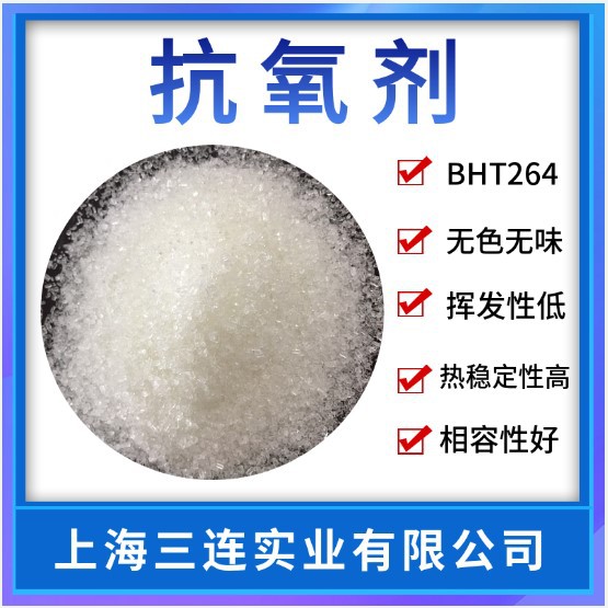 抗氧剂264 应用于橡胶防老剂胶 抗氧剂 助剂  BHT264