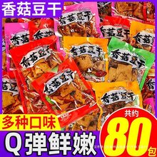 香菇豆干豆腐干8090后怀旧五香麻辣味零食小包装小吃休闲食品批发