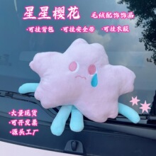 可爱星星毛绒配饰挂件diy背包挂饰少女心ins可爱樱花星星配件批发