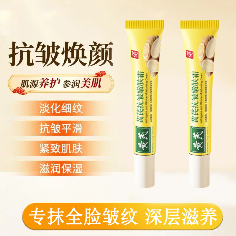 黄芪抗皱嫩肤霜保湿紧致减皱面霜正品改善肌肤滋润补水抖音爆款批