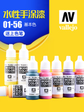 西班牙AV vallejo 环保水性油漆 高达军事模型笔涂手涂系列 01-56