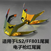 适用于LS头盔FF801电镀改装尾翼电镀枪红升级大尾翼