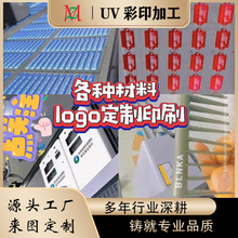 亚克力PC塑料金属高清UV打印logo各种平面材料uv喷绘LOGO印刷加工