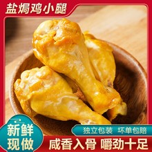 梅州盐焗鸡腿正宗风干盐焗鸡小腿小吃充饥零食广东客家卤味特产