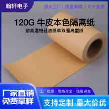 牛皮离型纸70g-120g 牛皮本色隔离纸耐高温格拉辛纸防粘纸牛皮纸