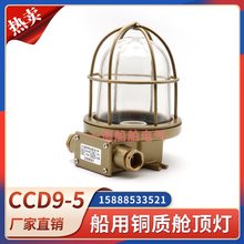 厂家船用全铜质白炽舱顶灯CCD9-5/水甲板灯走道舱室照明灯网