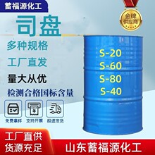 司盘工业级S-80 S-60 S-40 S-20多型号表面活性剂乳化剂司盘