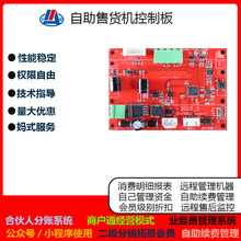 自助售货机控制板无人管理 商店酒店扫码自助售卖 合伙人分账系统