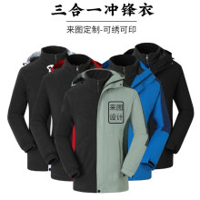 秋冬季三合一冲锋衣定制防风防水可拆卸加厚工作服登山服印制logo