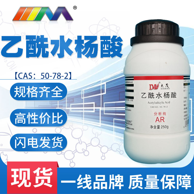 天茂试剂 乙酰水杨酸 分析纯ar250g 瓶装50-78-2现货化学试剂批发