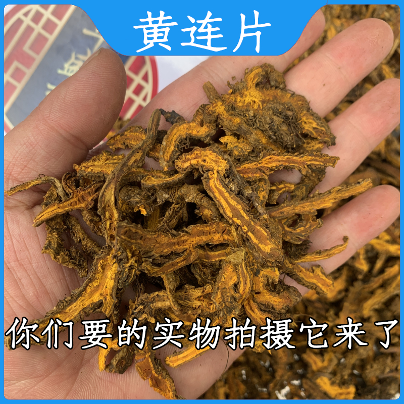 成都中药材发批黄连1000克 鸡爪黄连 黄连粉 黄莲非500克四川道地