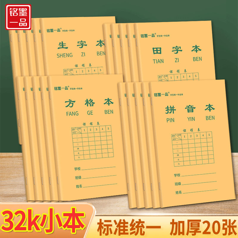 铭墨一品32k小本子小学一二年级数学生字田字格拼音方格本作业本