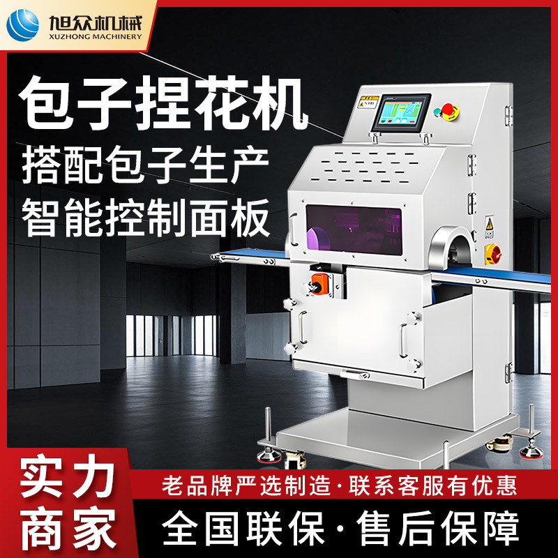 旭众捏花机商用不锈钢卷面式包子机全自动智能包子生产线配套设备