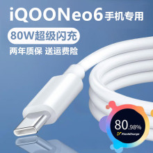 适用IQOONeo6充电线IQOONeo6数据线原装加长IQOONeo6SE闪充线