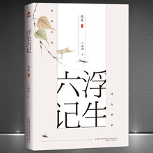 《浮生六记》沈复文学作品散文闺房记乐闲情记趣浪游记快养生记道