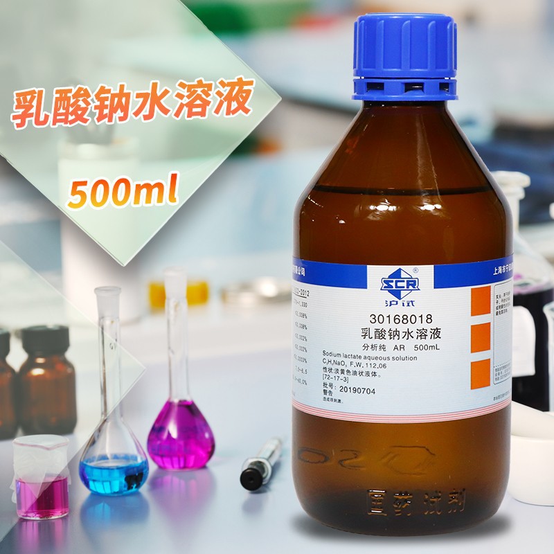 国药试剂 西陇科学化工 乳酸钠 水溶液 ar分析纯 化学纯沪试500ml