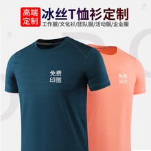 冰丝速干衣定制T恤运动健身男短袖广告衫户外马拉松跑步训练上衣
