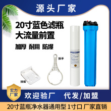 20寸蓝瓶全屋过滤4分6分1寸口商用过滤器20M滤筒蓝瓶铜牙透明瓶