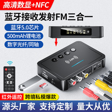 跨境新品NFC蓝牙接收器5.0蓝牙发射器FM三合一蓝牙适配器电脑通用