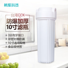 台湾CCK白色不透明滤瓶 防爆10寸净水器滤瓶3分口前置过滤瓶标题