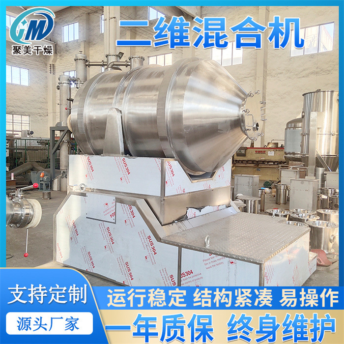 聚美干燥 药用级混合脂肪酸甘油酯二维运动混合机