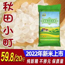 2022年新米东北吉林大米秋田小町寿司米10kg20斤一件批发厂家混批