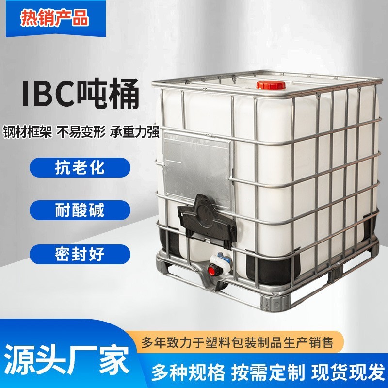 ibc塑料桶吨桶化工桶全新料加厚1000L防渗漏吨桶耐酸碱塑料包装桶