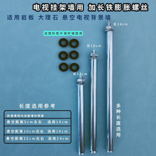 电视机挂架墙用加长铁膨胀螺丝8mm适用岩板大理石悬空背景装饰墙