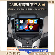 适用于雪佛兰经典科鲁兹中控大屏导航仪倒车影像carplay一体机