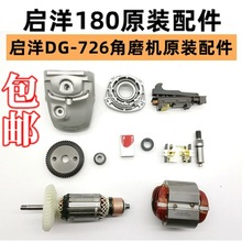 启洋DG-726角磨机180转子定子碳刷外壳开关主轴碳刷架齿轮等配件