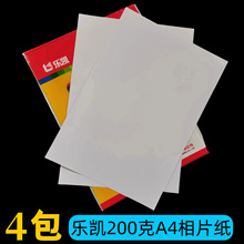 乐凯相纸A4单面相片纸 200克相纸 办公a4彩色喷墨打印照片纸