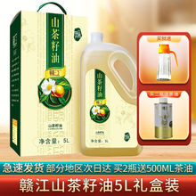赣江山茶籽油5L礼盒纯正山茶油食用油山茶籽油赣江山茶油