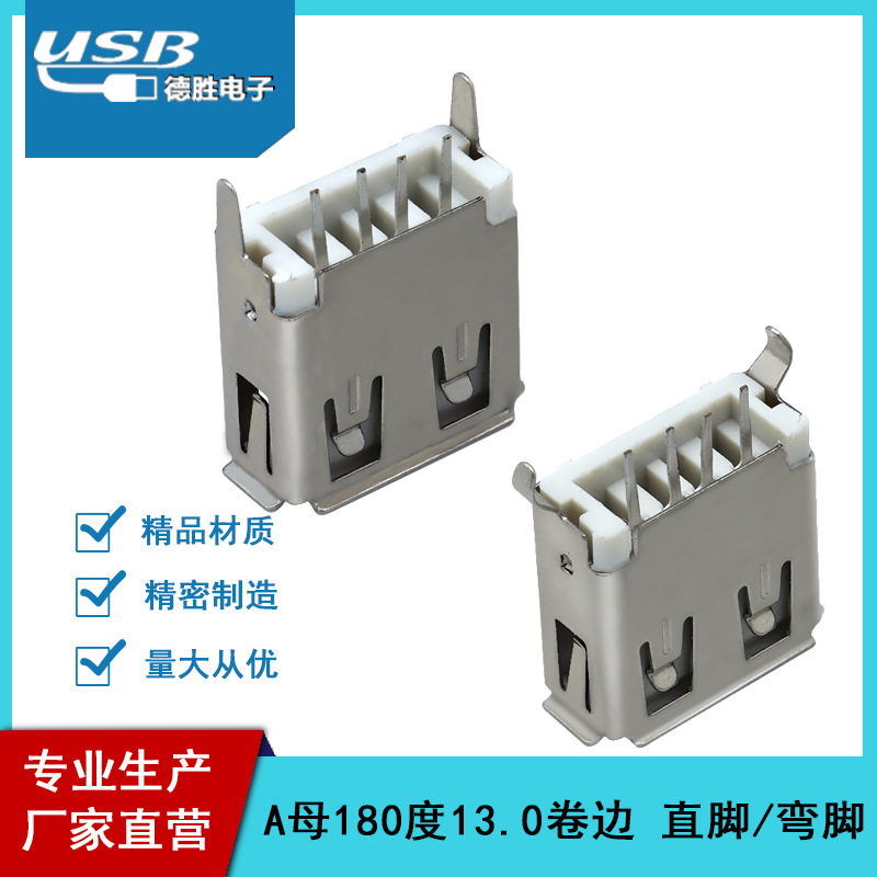 厂家直营 A母180度13.0 卷边usb连接器直脚/弯脚