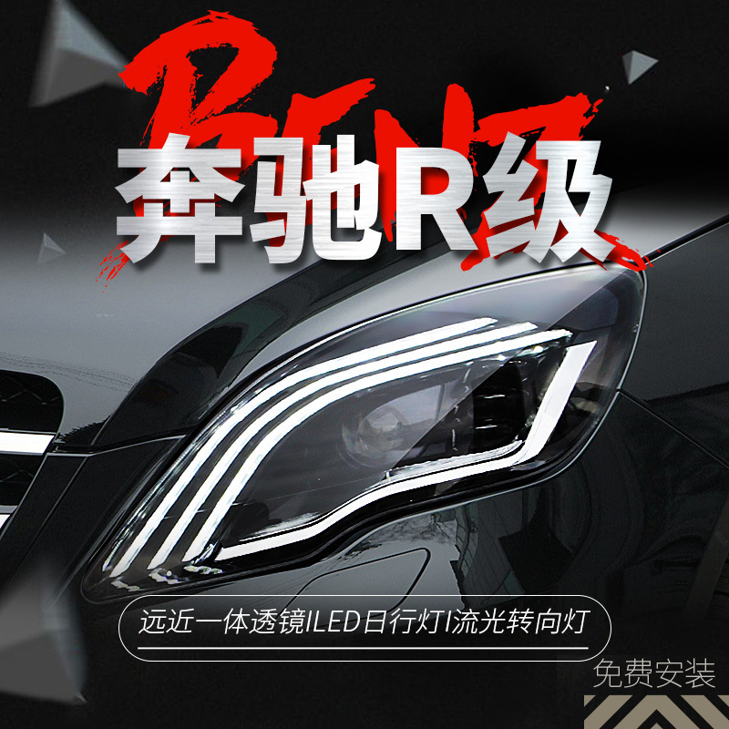 适用于10-17款奔驰r级w251大灯总成改装led日行灯透镜流水转向灯