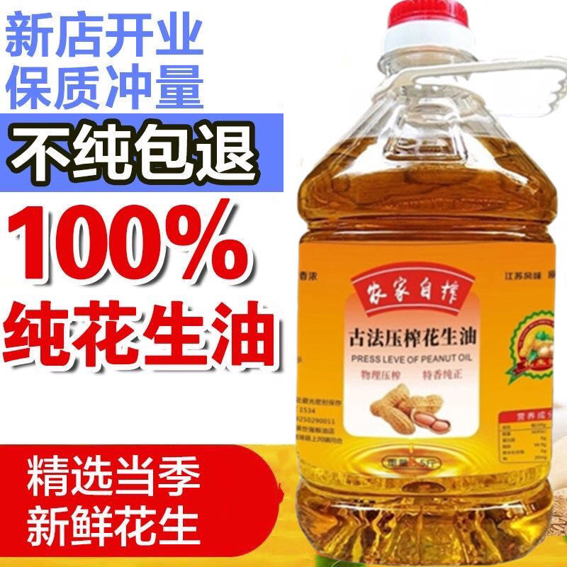 特纯花生油农家自榨自产物理压榨香油食用油5斤2.7升家用健康油炒