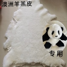 厂家直销澳洲绵羊皮羊剪绒整张皮形熊猫专用舞狮道具飘窗皮毛一体
