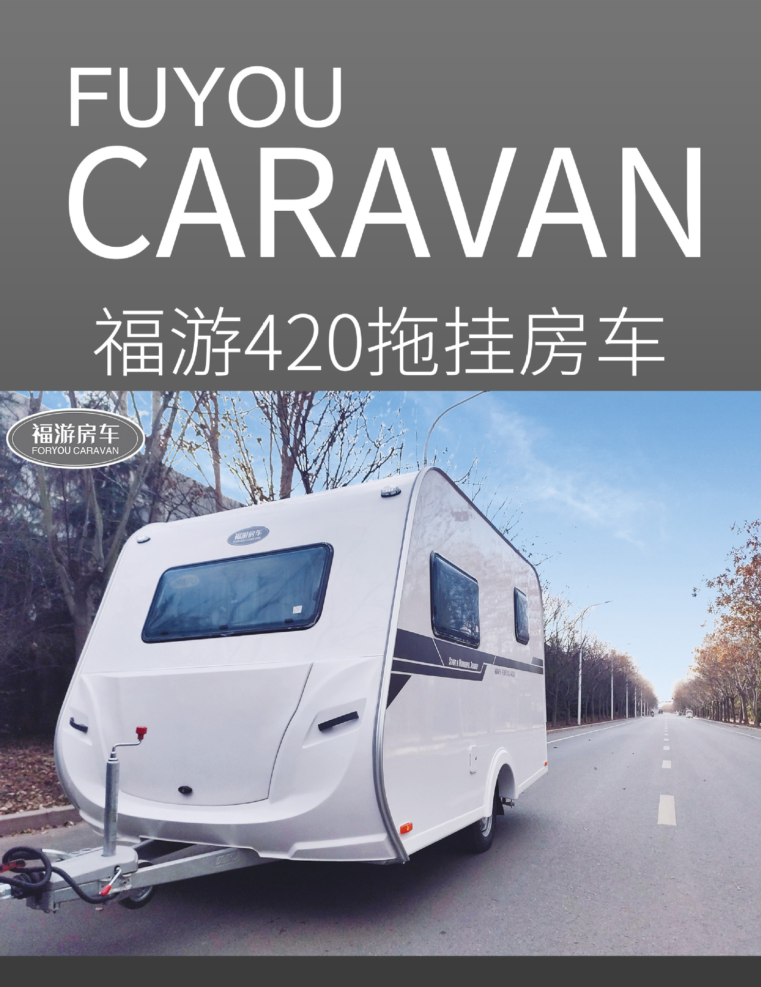 房车牵引房车拖挂房车自驾游房车房车 拖挂房车厂家