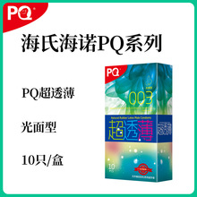 海氏海诺PQ超透薄003避孕套光面型安全套计生用品10只装厂家直销