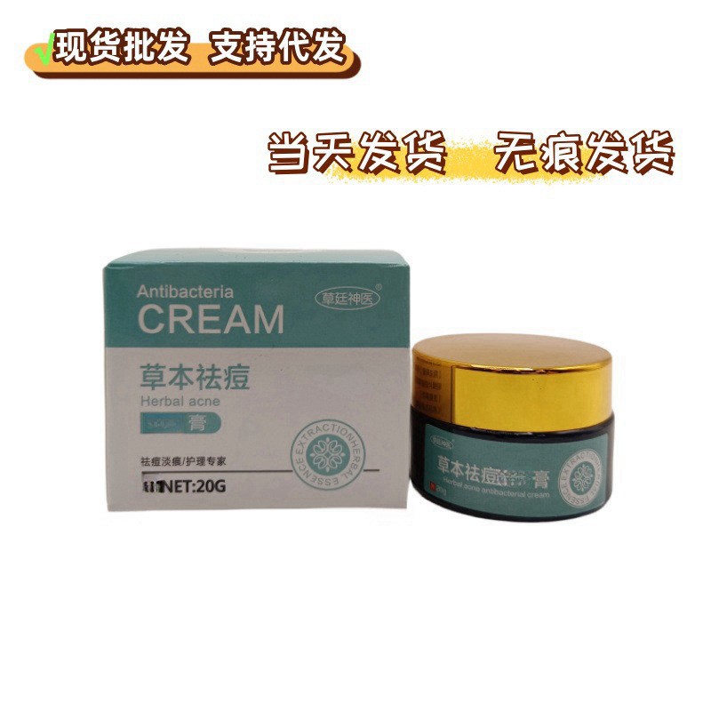草廷神医草本祛痘膏20g盒皮肤外用霜现货批发支持代发草本祛痘膏