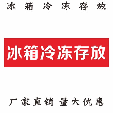 通用标识贴白字冰箱冷冻存放物流包裹温馨警示贴印刷不干胶提示贴