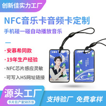 手机碰一碰自动播放音乐声音智能卡NFC钥匙扣NFC音乐卡音频卡定制