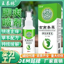 厂家直销云南本草脚爽灵抑菌液脚气护理喷剂烂脚痒水瘙痒喷雾批发